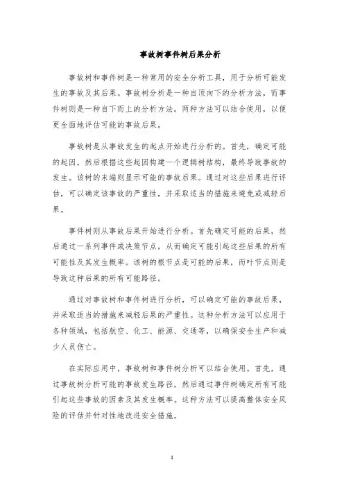 事故树事件树后果分析