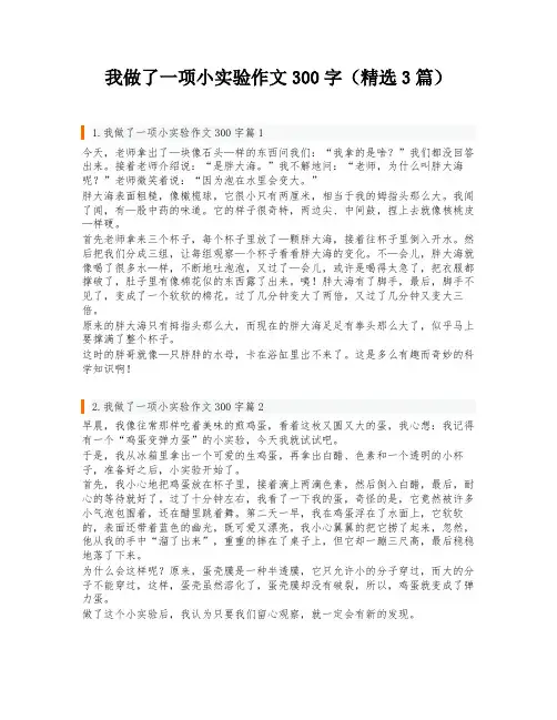 我做了一项小实验作文300字(精选3篇)