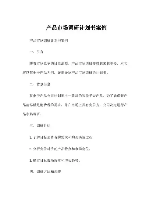 产品市场调研计划书案例