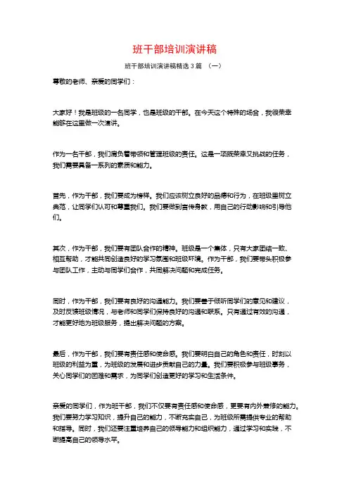 班干部培训演讲稿3篇