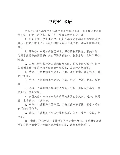 中药材 术语