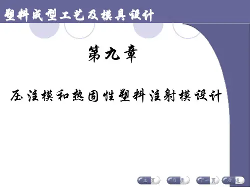 塑料成型工艺及模具设计PPT课件