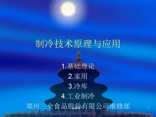 制冷技术原理与应  ppt课件