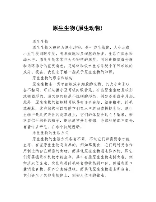 原生生物(原生动物)3篇
