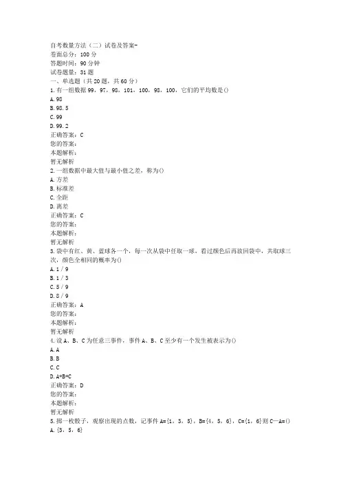 自考数量方法(二)试卷及答案