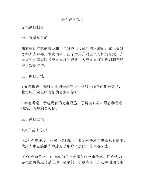 快充调研报告