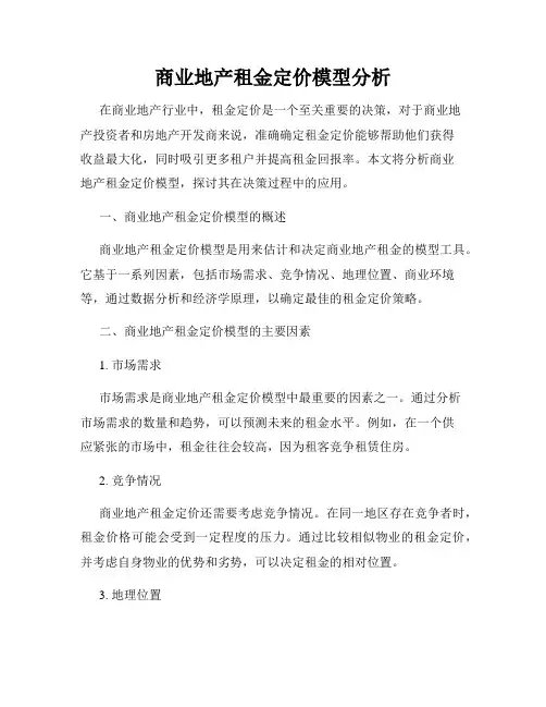 商业地产租金定价模型分析