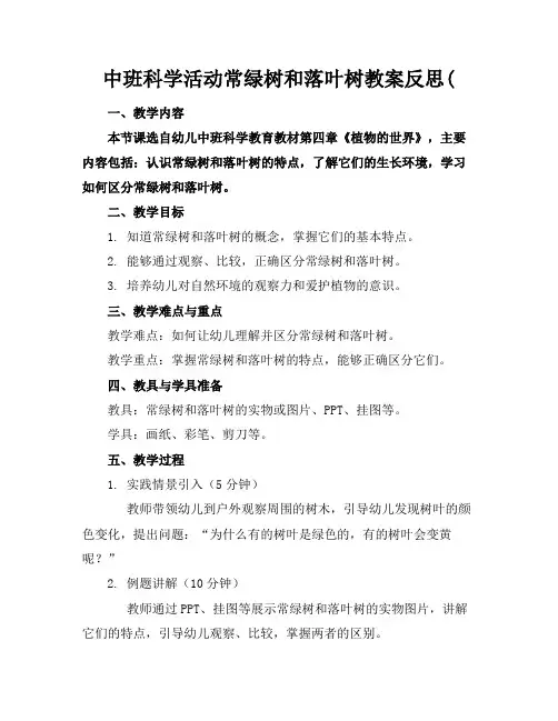 中班科学活动常绿树和落叶树教案反思(