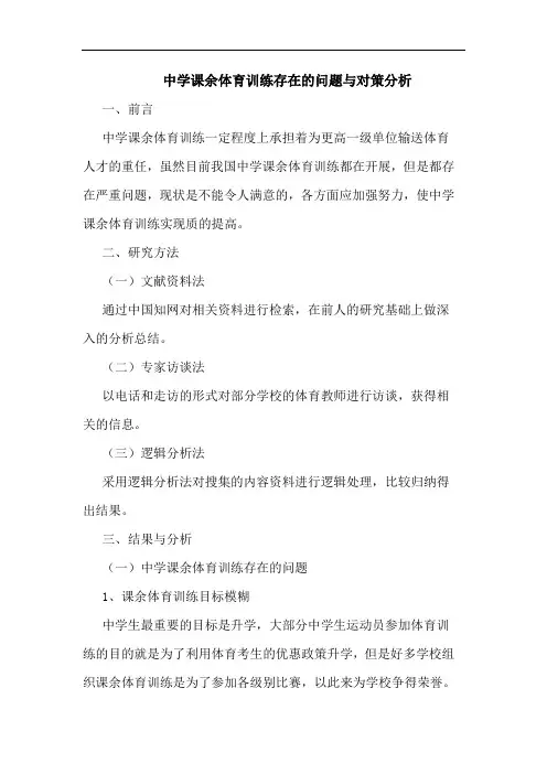 中学课余体育训练存在的问题与对策分析