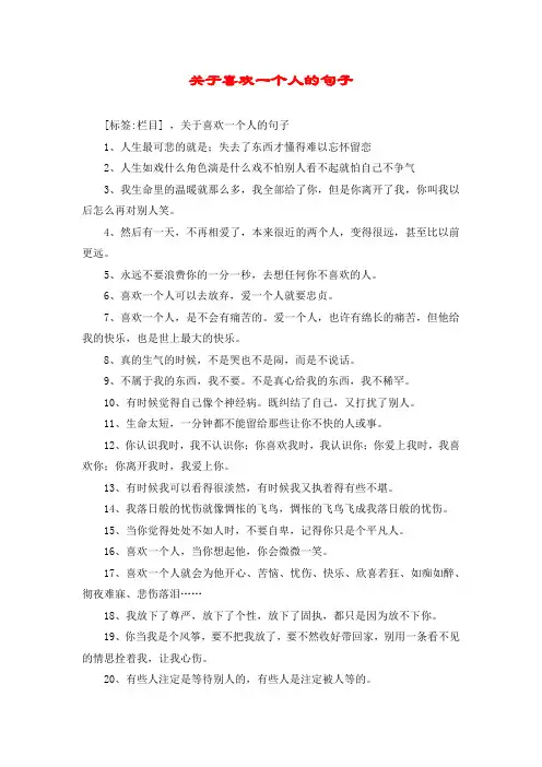 关于喜欢一个人的句子