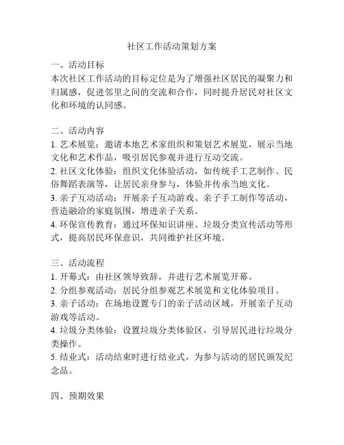 社区工作活动策划方案