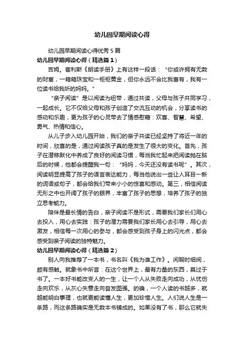 幼儿园早期阅读心得
