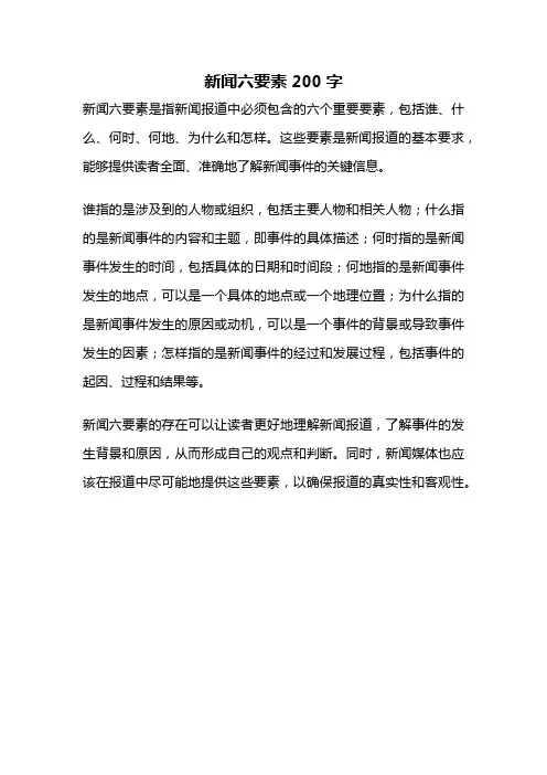 新闻六要素200字