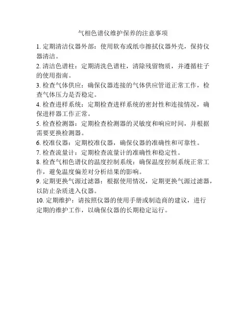 气相色谱仪维护保养的注意事项