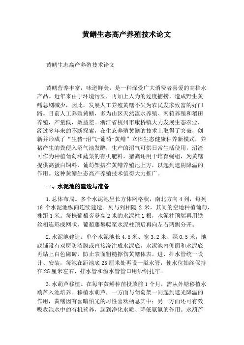 黄鳝生态高产养殖技术论文