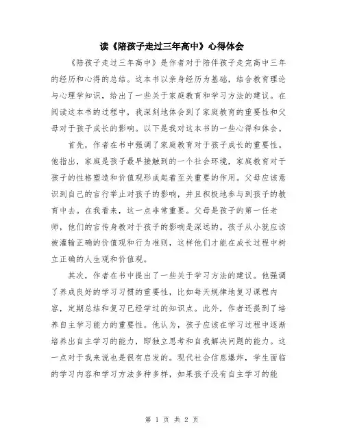 读《陪孩子走过三年高中》心得体会