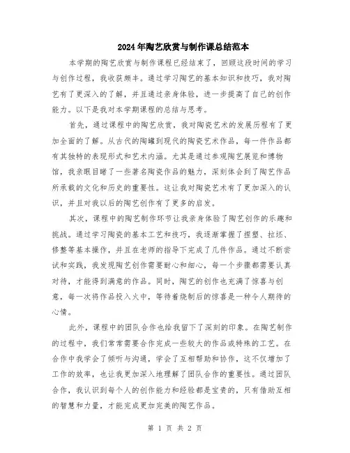 2024年陶艺欣赏与制作课总结范本
