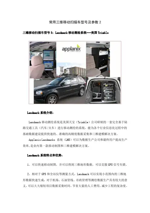 常用三维移动扫描车型号及参数3(精)