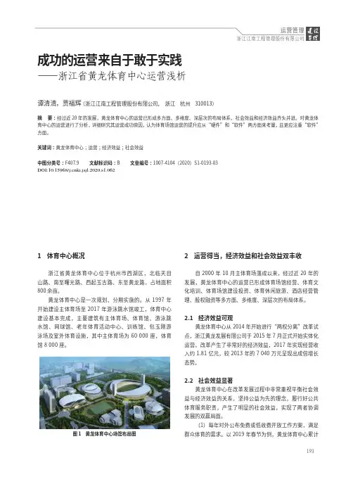 成功的运营来自于敢于实践——浙江省黄龙体育中心运营浅析