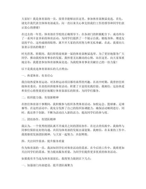 体育部换届竞选演讲稿