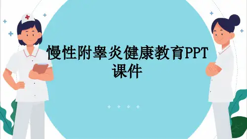 慢性附睾炎健康教育PPT课件