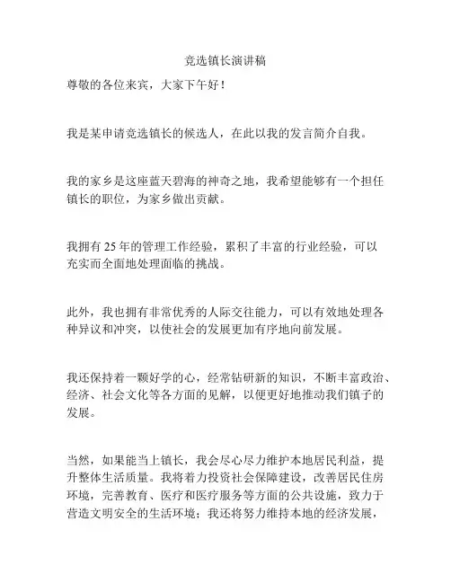 竞选镇长演讲稿