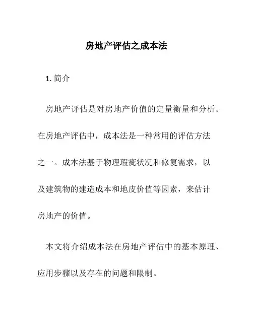 房地产评估之成本法