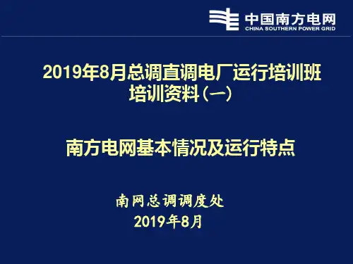 1南方电网基本情况及运行特点