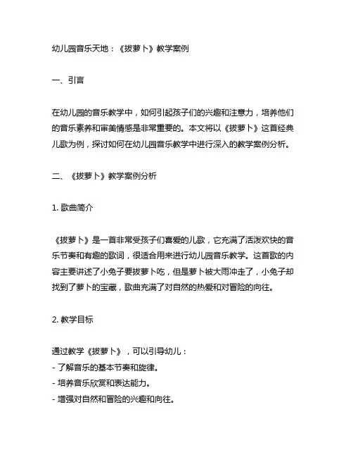 幼儿园音乐天地：《拔萝卜》教学案例