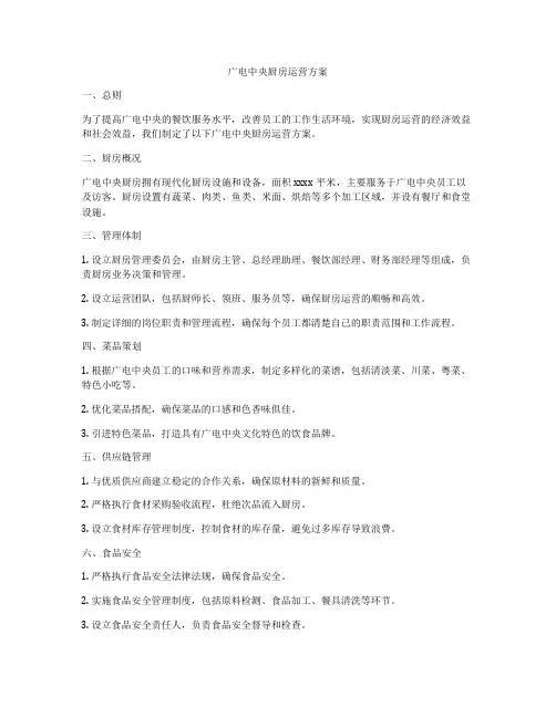广电中央厨房运营方案