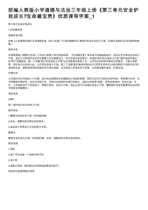 部编人教版小学道德与法治三年级上册《第三单元安全护我成长7生命最宝贵》优质课导学案_1