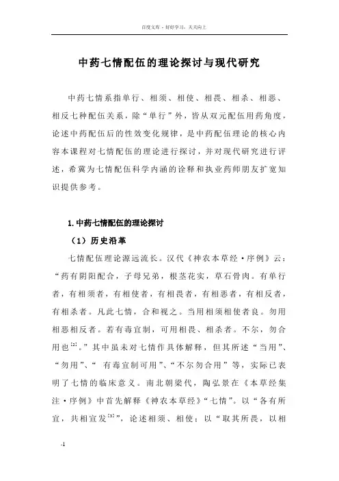 中药七情配伍的理论探讨及现代研究(1542