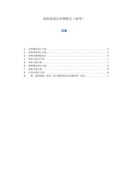 各阶段设计审图要点(参考)