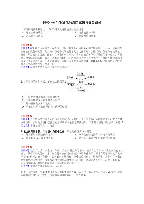 初三生物生物进化的原因试题答案及解析
