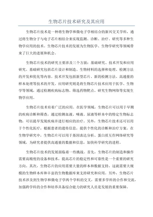 生物芯片技术研究及其应用