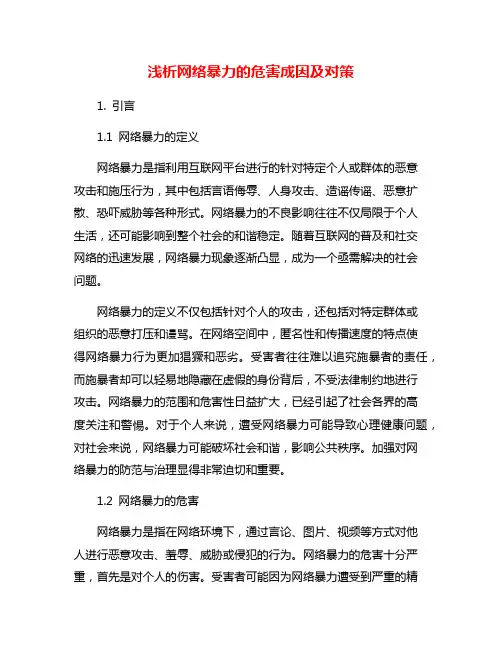 浅析网络暴力的危害成因及对策