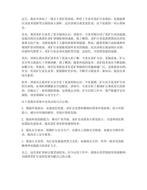 采矿讲座心得体会