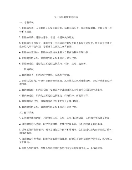 专升本解剖知识点总结