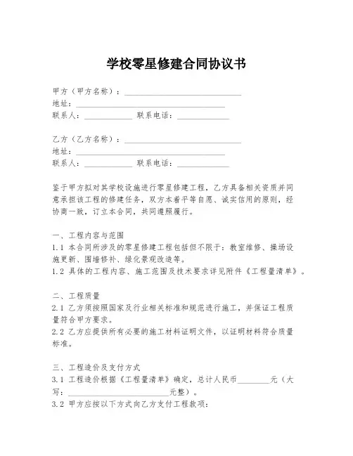 学校零星修建合同协议书