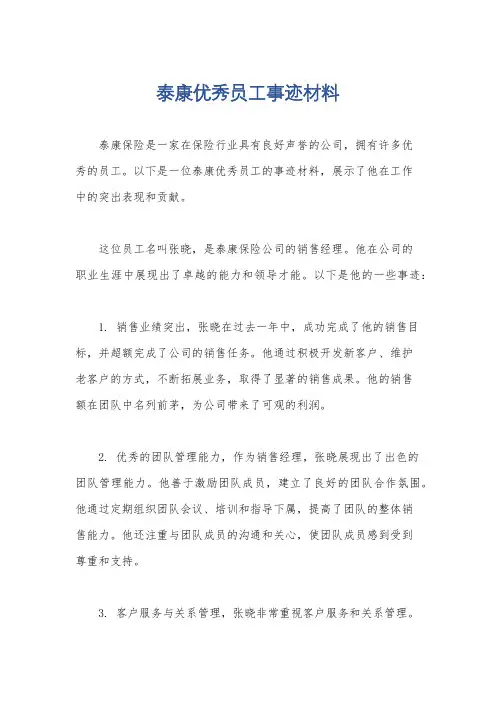 泰康优秀员工事迹材料
