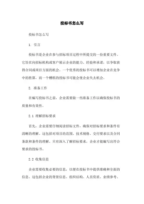 投标书怎么写