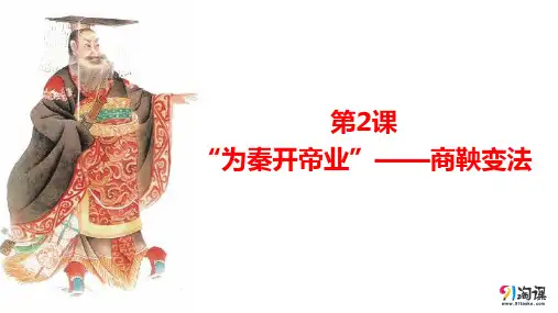 课件6：第2课“为秦开帝业”——商鞅变法