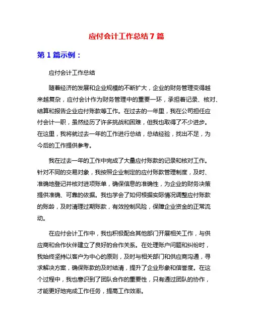 应付会计工作总结7篇