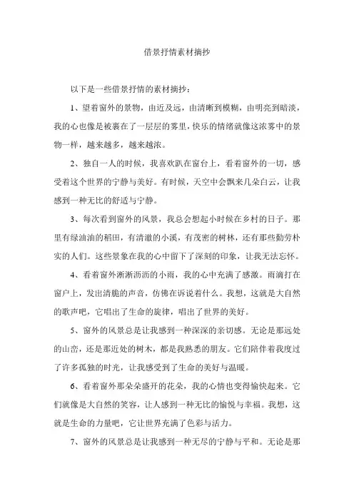 借景抒情素材摘抄