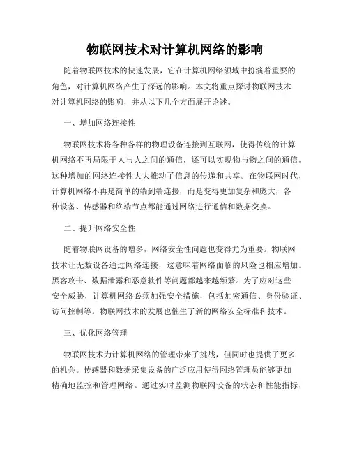 物联网技术对计算机网络的影响