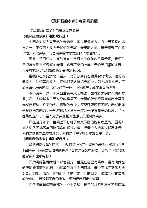 《我和我的家乡》电影观后感