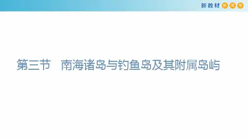 2022-2023学年中图版高中地理必修二课件：4-3 南海诸岛与钓鱼岛及其附属岛屿 (28张)