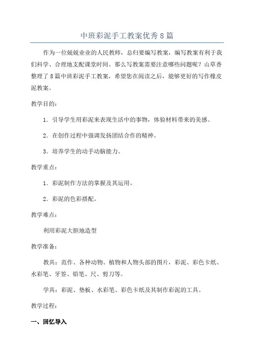 中班彩泥手工教案优秀8篇