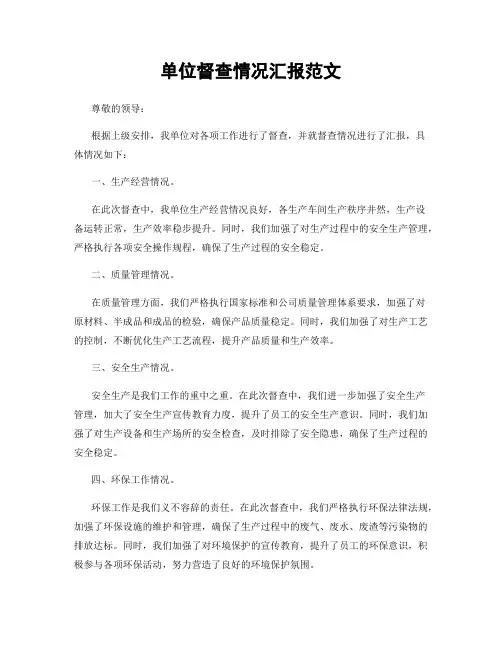 单位督查情况汇报范文