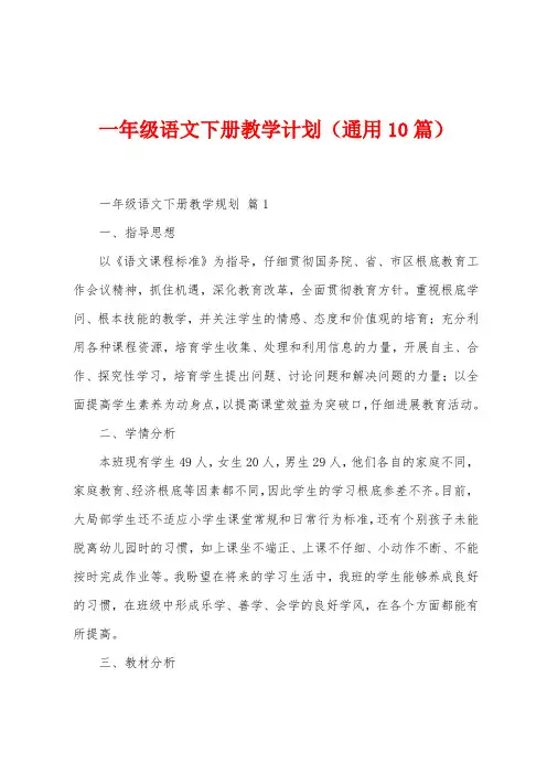 一年级语文下册教学计划(通用10篇)
